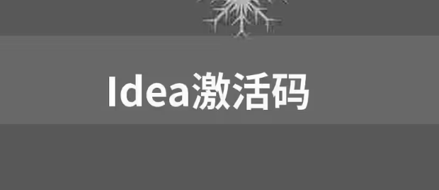 【免費，親測可用】IDEA激活碼2023 圖1