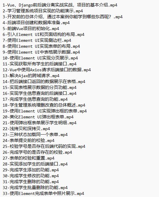 Vue、Django前后端分離項目實戰(zhàn)：學生管理系統(tǒng)V4 視頻教程 下載  圖1