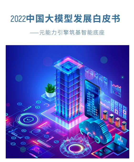 2022中國(guó)大模型發(fā)展白皮書(shū) PDF 下載  圖1