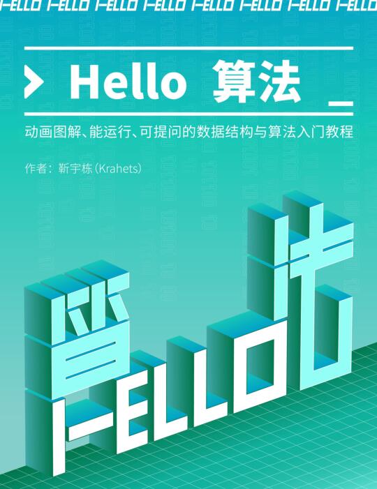 Hello 算法！動畫圖解、能運行、可提問的數(shù)據(jù)結(jié)構(gòu)與算法入門教程 PDF 下載  圖1
