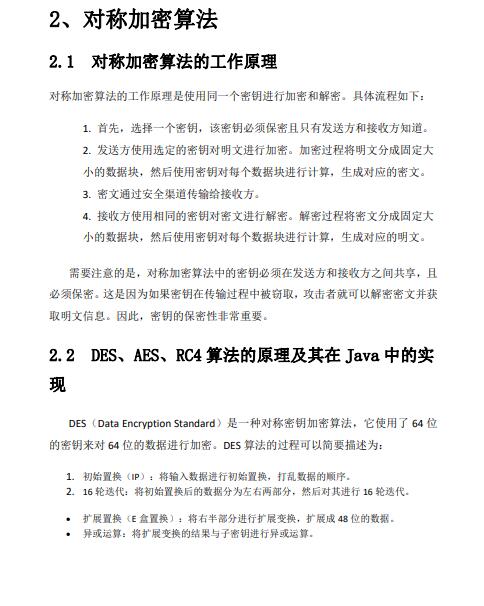 Java中常用的加密算法及其實現原理詳解——保護信息的鎧甲，靜默守護你的隱私 PDF 下載   圖1