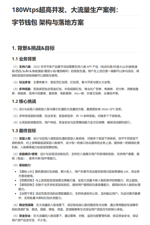 行業(yè)案例：180Wtps超高并發(fā)、大流量生產案例：字節(jié)錢包  架構與落地方案 PDF 下載 圖1