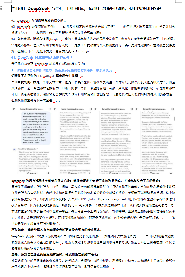 當(dāng)我用 DeepSeek 學(xué)習(xí)、工作和玩，驚艷！含提問(wèn)攻略、使用實(shí)例和心得 doc 下載 圖1