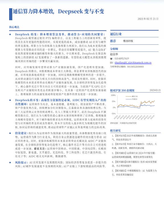 Deepseek沖擊波：通信算力降本增效，Deepseek變與不變 PDF 下載  圖1