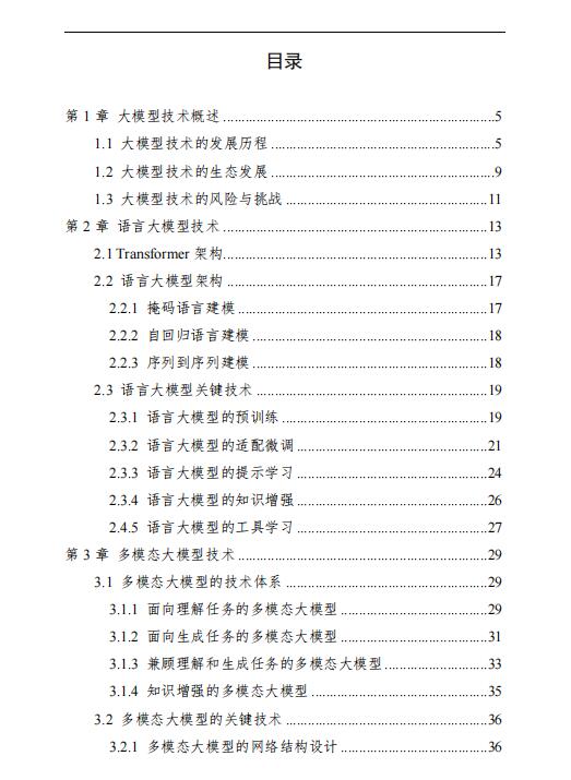 中國(guó)人工智能系列白皮書——大模型技術(shù)（2023版）PDF 下載 圖1