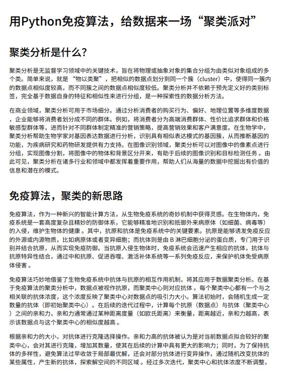 用Python免疫算法，給數(shù)據(jù)來一場“聚類派對”PDF 下載 圖1