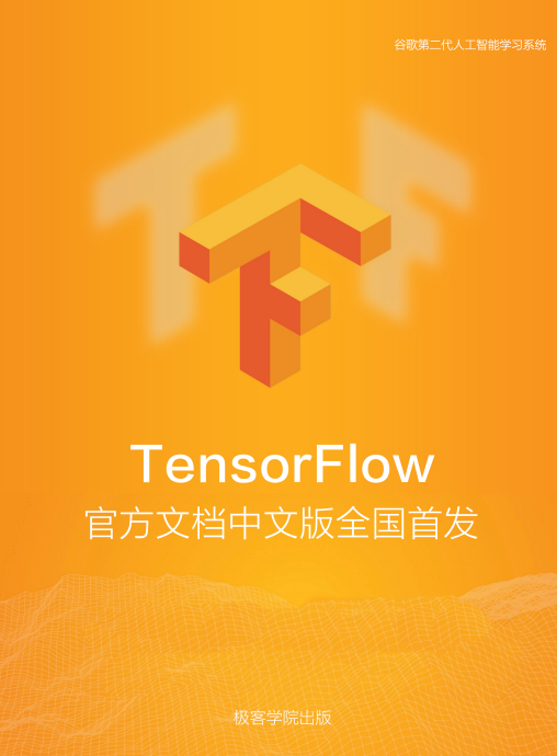TensorFlow 官方文檔中文版 - v1.2 PDF 下載 圖1