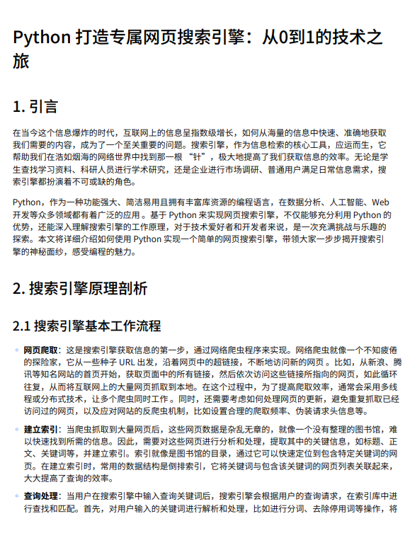 【Python開發(fā)】基于網(wǎng)絡(luò)爬蟲與倒排索引的網(wǎng)頁(yè)搜索引擎實(shí)現(xiàn):從文本處理到Web界面構(gòu)建的全流程技術(shù)方案 PDF 下載 圖1