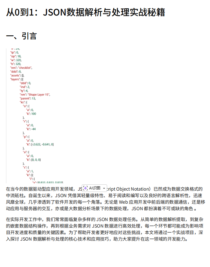 數(shù)據(jù)處理基于Python的JSON解析技術(shù):電商領(lǐng)域嵌套數(shù)據(jù)提取與安全處理系統(tǒng)設(shè)計(jì) PDF 下載 圖1