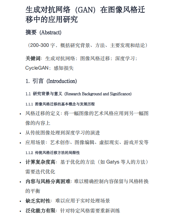 生成對(duì)抗網(wǎng)絡(luò)(GAN)在圖像風(fēng)格遷移中的應(yīng)用研究 PDF 下載 圖1