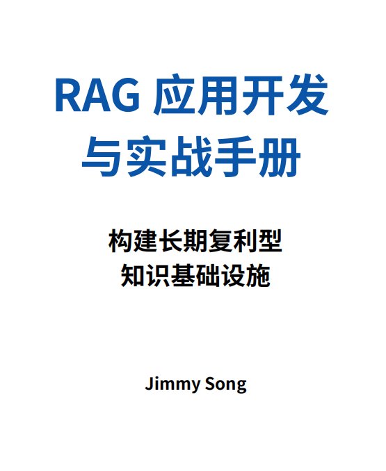 RAG實(shí)踐手冊-構(gòu)建知識庫和問答系統(tǒng)的實(shí)戰(zhàn)指南 PDF 下載 圖1