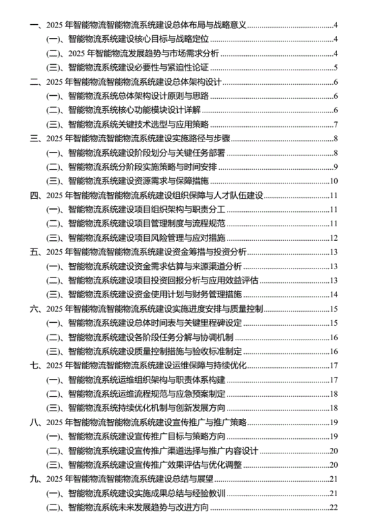 2025年智能物流智能物流系統(tǒng)建設(shè)實(shí)施方案 PDF 下載 圖1
