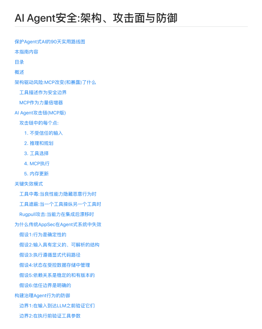 AI Agent安全_架構(gòu)、攻擊面與防御 PDF 下載 圖1