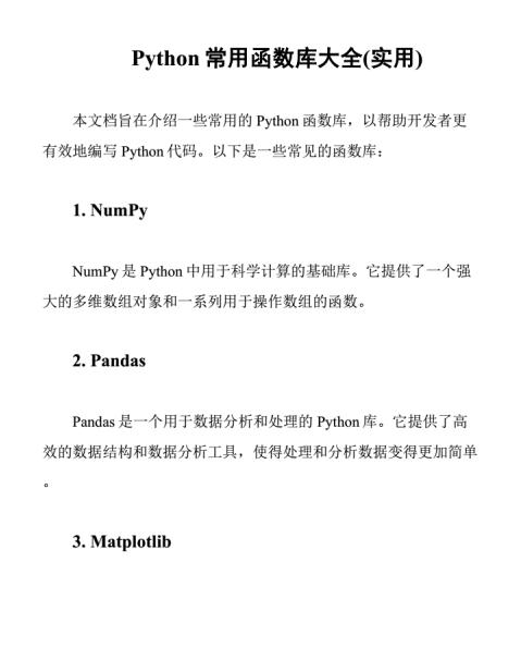Python常用函數(shù)庫大全(實用) PDF 下載  圖1